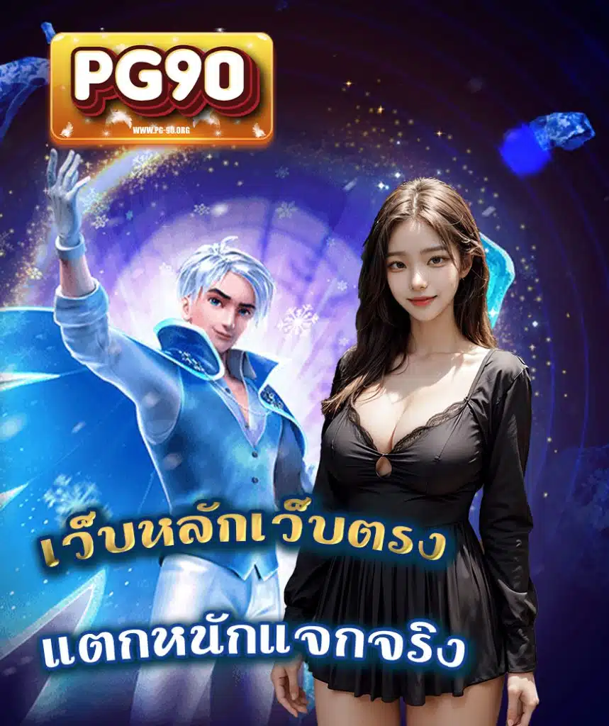 pg-90 สมัครสมาชิก