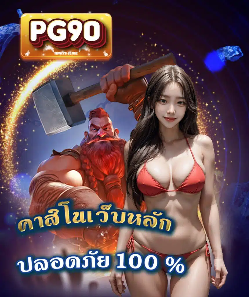 pg-90 เข้าสู่ระบบ