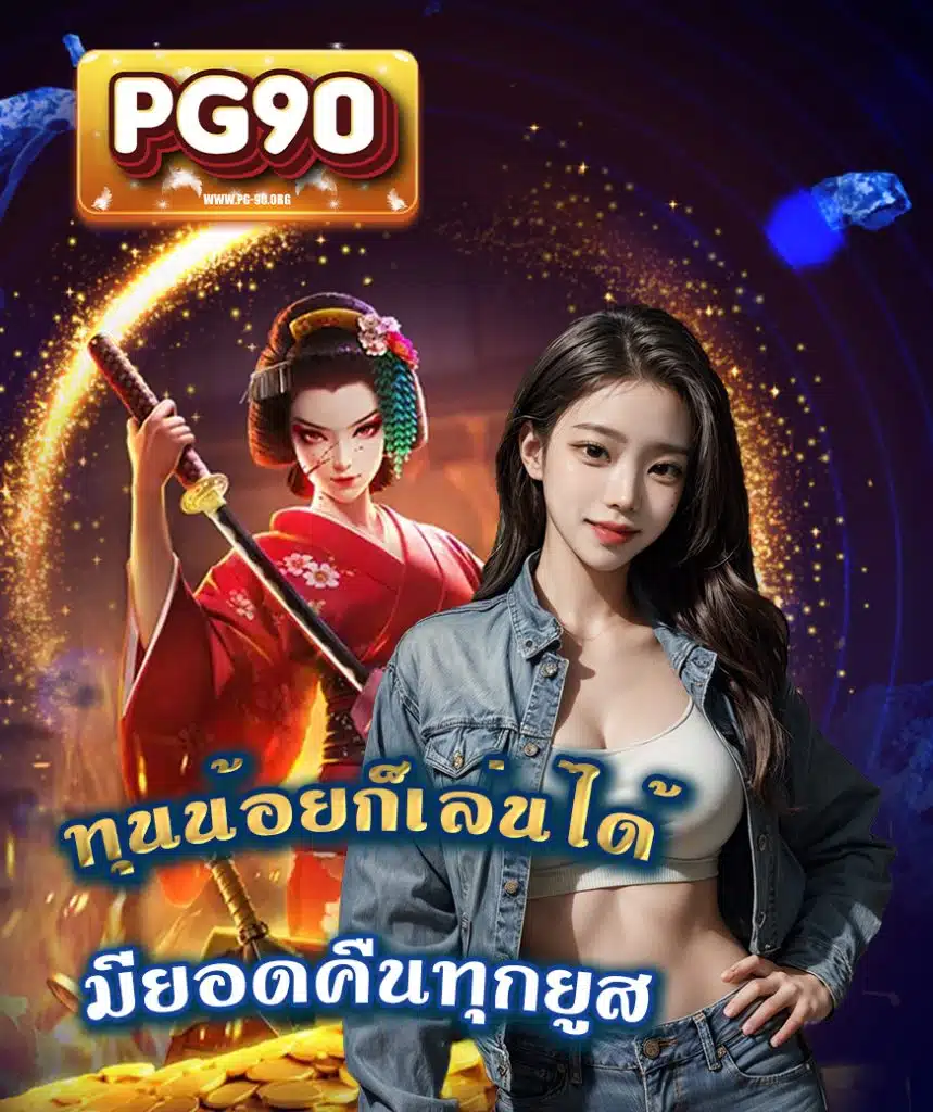 pg-90 ไม่มีขั้นต่ำ